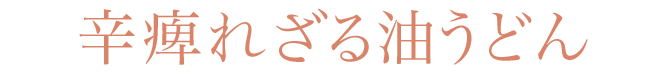 辛痺れざる油うどん