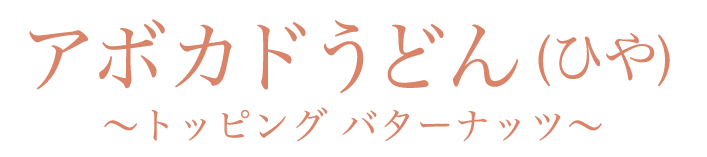 アボカドうどん (ひや)