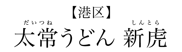 【港区】太常うどん　新虎