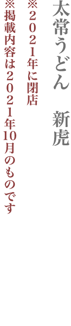 【港区】太常うどん　新虎
