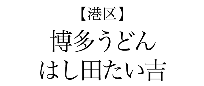【港区】博多うどん　はし田たい吉
