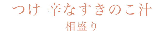 つけ 辛なすきのこ汁 相盛り