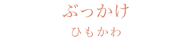 ぶっかけ　ひもかわ
