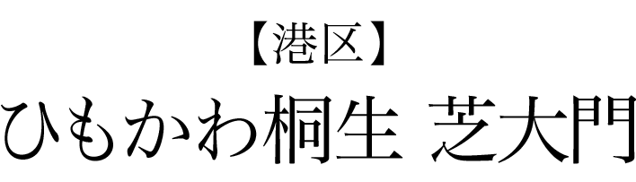 【港区】ひもかわ桐生 芝大門