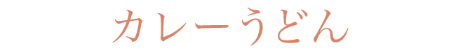 カレーうどん