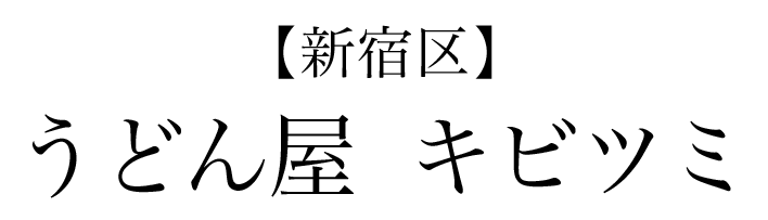 【新宿区】うどん屋　キビツミ
