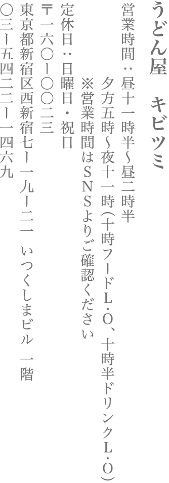【新宿区】うどん屋　キビツミ