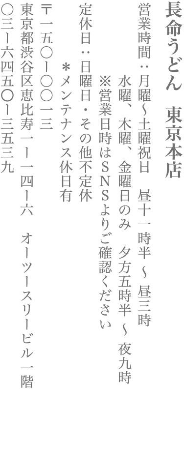 【渋谷区】長命うどん 東京本店