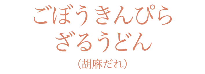 ごぼうきんぴらざるうどん