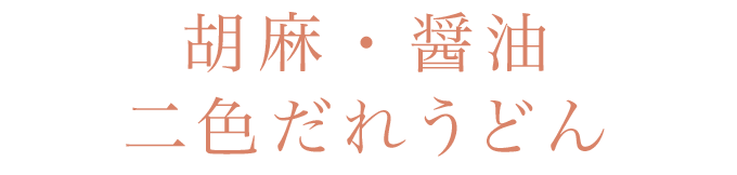 胡麻・醤油二色だれうどん