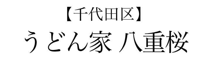 【千代田区】うどん家 八重桜