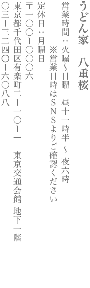 【千代田区】うどん家 八重桜