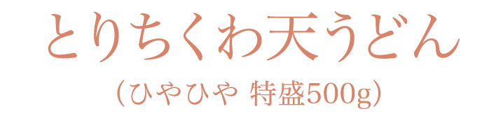 とりちくわ天うどん
