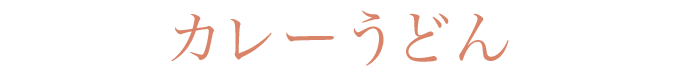 カレーうどん