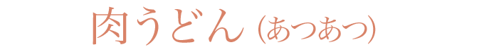 肉うどん