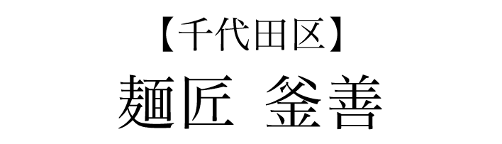 【千代田区】麺匠 釜善