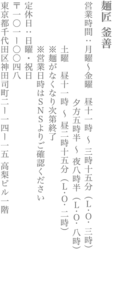 【千代田区】麺匠 釜善