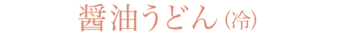醤油うどん