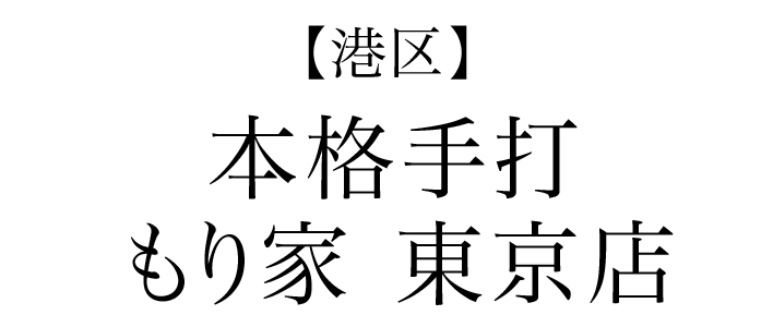 【港区】本格手打 もり家 東京店