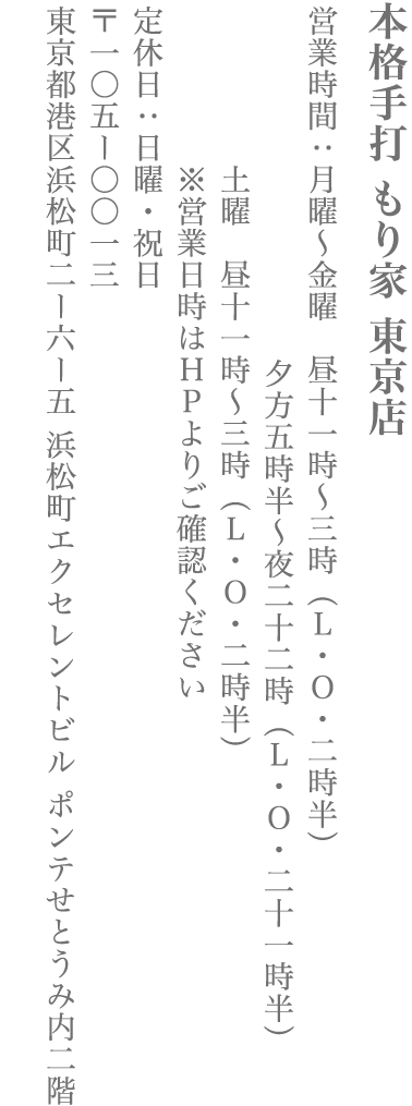 【港区】本格手打 もり家 東京店