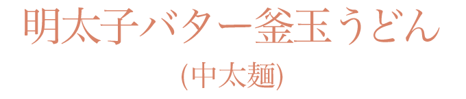 明太子バター釜玉うどん