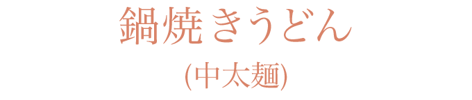 鍋焼きうどん