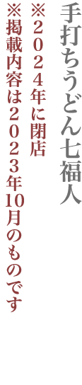 【世田谷区】手打ちうどん七福人