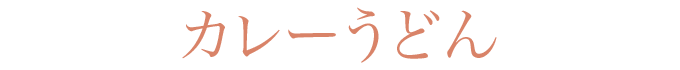 カレーうどん