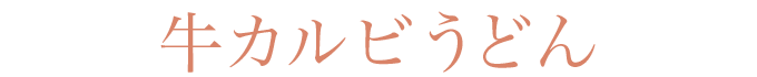 牛カルビうどん