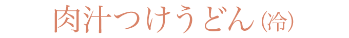 肉汁つけうどん
