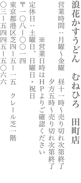 【港区】浪花かすうどん　むねひろ　田町店