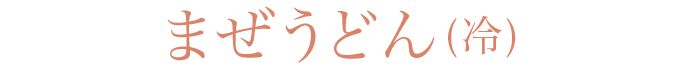 まぜうどん (冷)