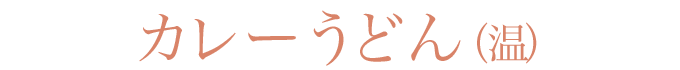 カレーうどん  (温)