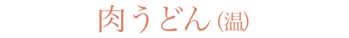 肉うどん  (温)