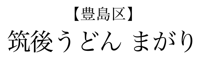【豊島区】筑後うどん まがり