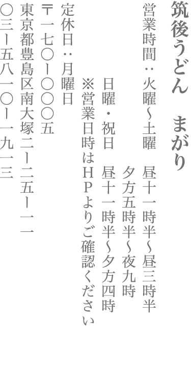 【豊島区】筑後うどん まがり