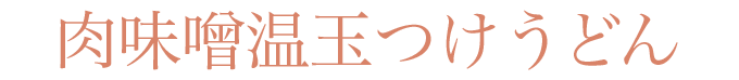 肉味噌温玉つけうどん