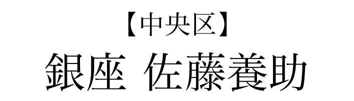 【中央区】銀座 佐藤養助
