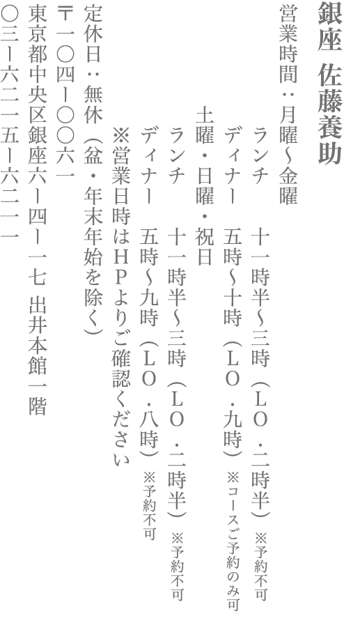 【中央区】銀座 佐藤養助
