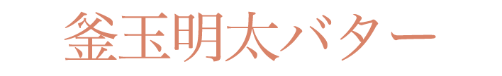 釜玉明太バター