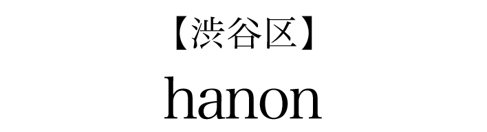 【渋谷区】hanon