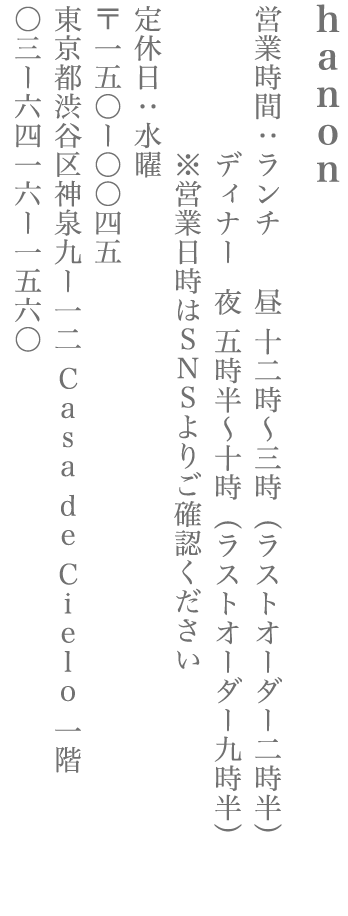 【渋谷区】hanon