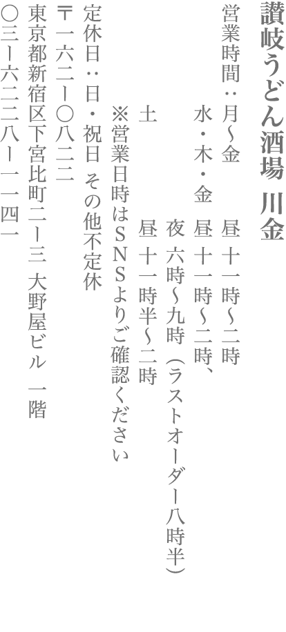 【新宿区】讃岐うどん酒場 川金