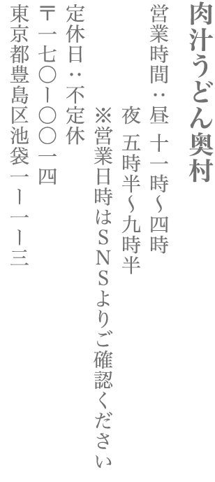 【豊島区】肉汁うどん奥村
