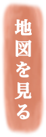 地図を見る