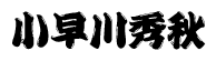 小早川秀秋 