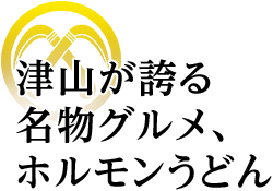 津山が誇る名物グルメ、ホルモンうどん