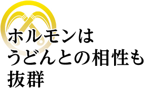 ホルモンはうどんとの相性も抜群