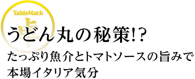うどん丸の秘策!?たっぷり魚介とトマトソースの旨みで本場イタリア気分.