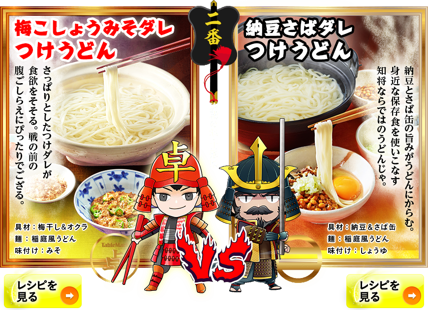 「山形名物ひっぱりうどん つけダレ対決」うどん丸 ＶＳ 最上義光  ～決戦の地・山形県～